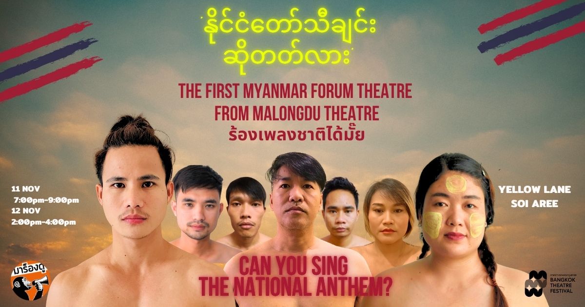 ละครนิติบัญญัติเรื่อง 'Can You Sing the National Anthem?' ละครแทรกสดภาษาพม่าครั้งแรกของมาร็องดู