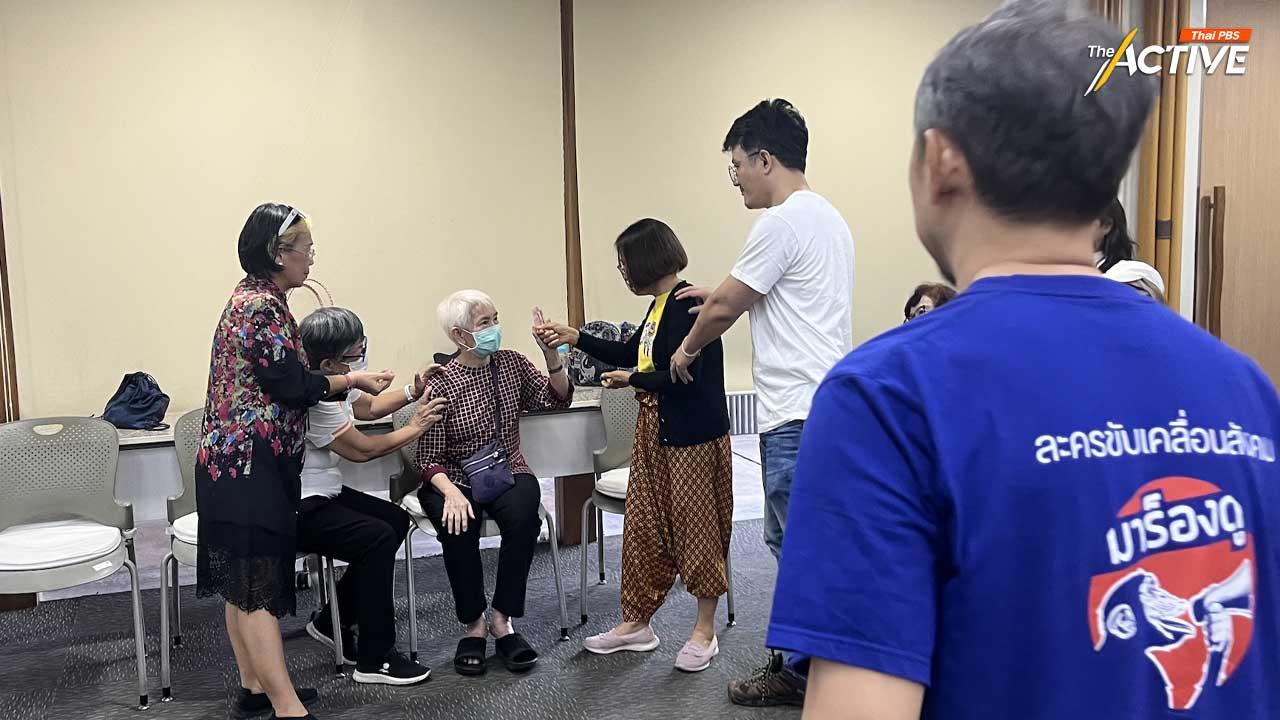 คณะละครมาร็องดู ชวนผู้สูงวัยออกจากบ้าน ฝึกเล่นละครป้องกันสมองเสื่อม