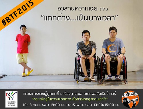 รายงาน: ‘แตกต่าง..เป็นบางเวลา’ ละครของผู้ถูกกดขี่ เวทีที่ผู้ชมกลายเป็นผู้แสดง