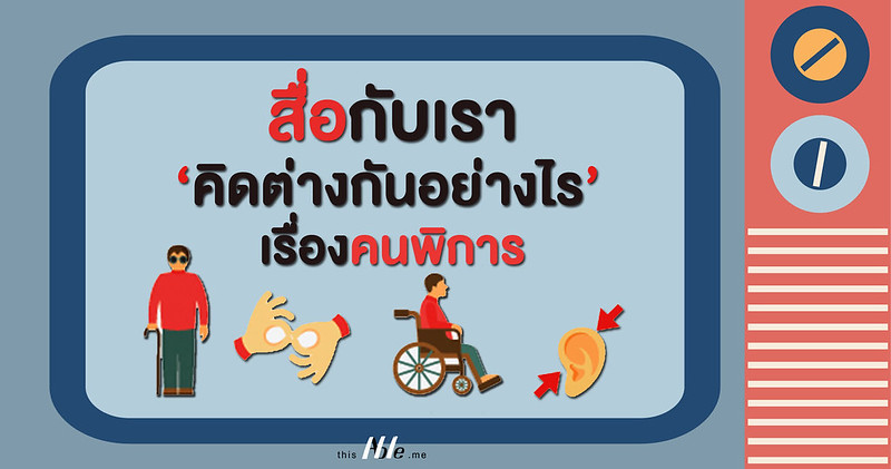 CBR Forum: คนพิการเป็นอะไรได้บ้างผ่านการสื่อสารที่เราเห็นในสื่อ?