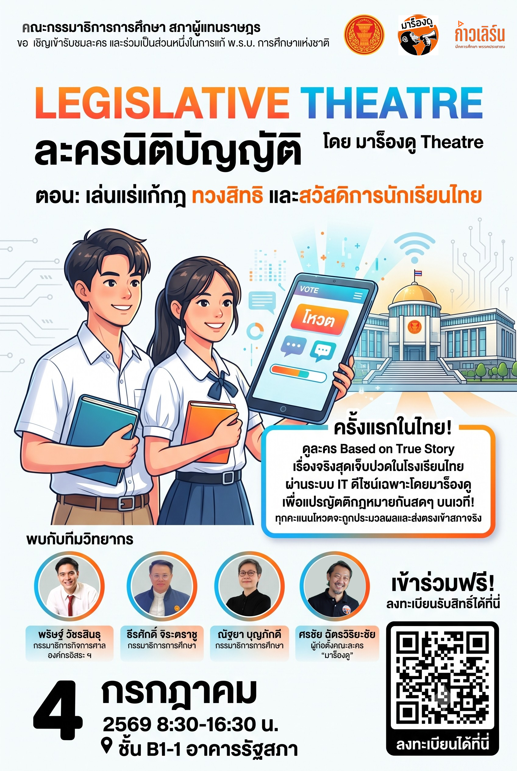 "ละคอนการศึกษา ตอน ปฏิบัติการเล่นแร่แก้กฎ ทวงสิทธิ และสวัสดิการนักเรียนไทย"