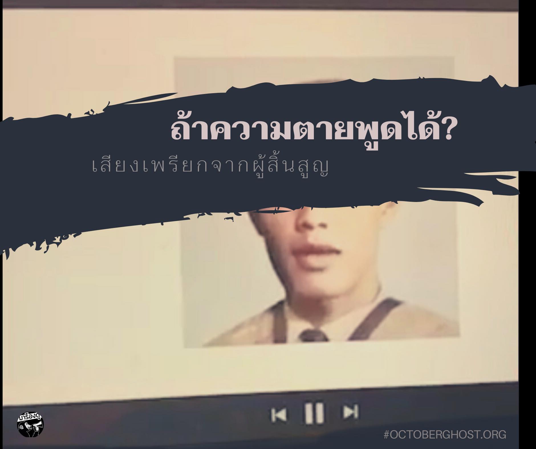 เสียงเพรียกจากผู้สิ้นสูญ "ชัชชาญ บุปผาวัลย์" October Ghost #2