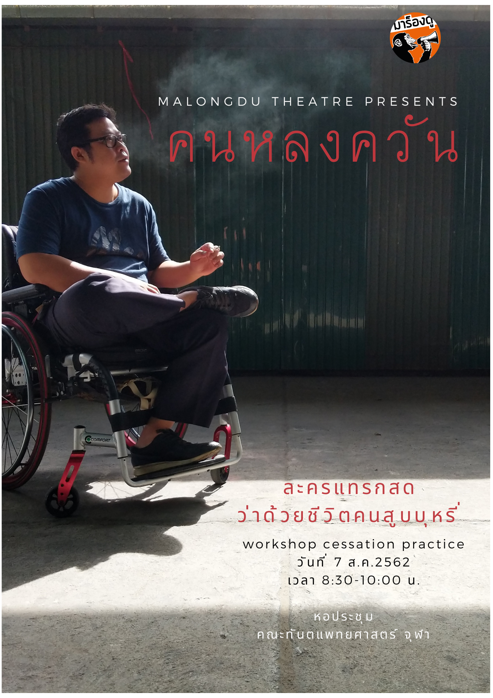 คนหลงควัน