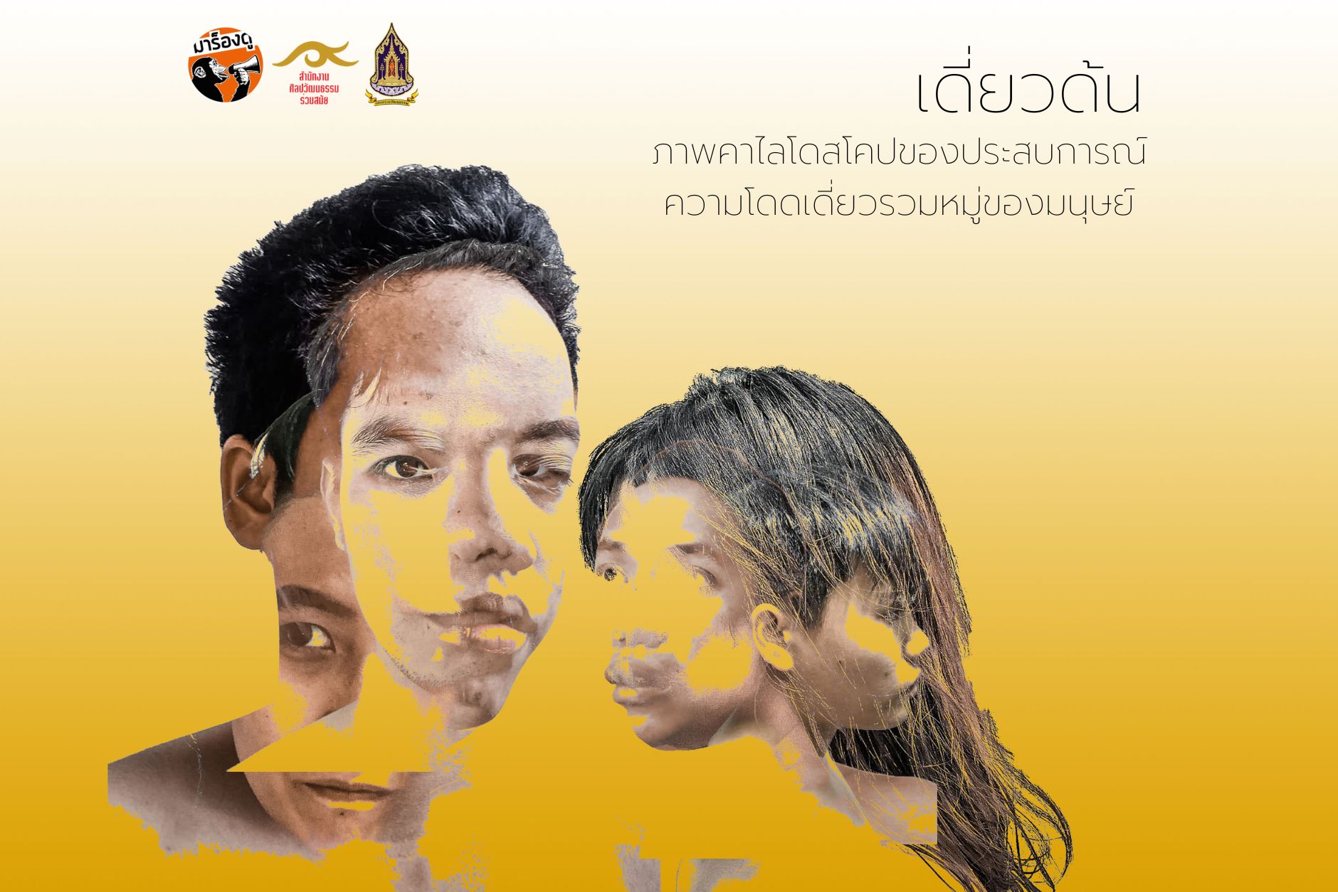 เดี่ยวด้นคนติดบ้าน