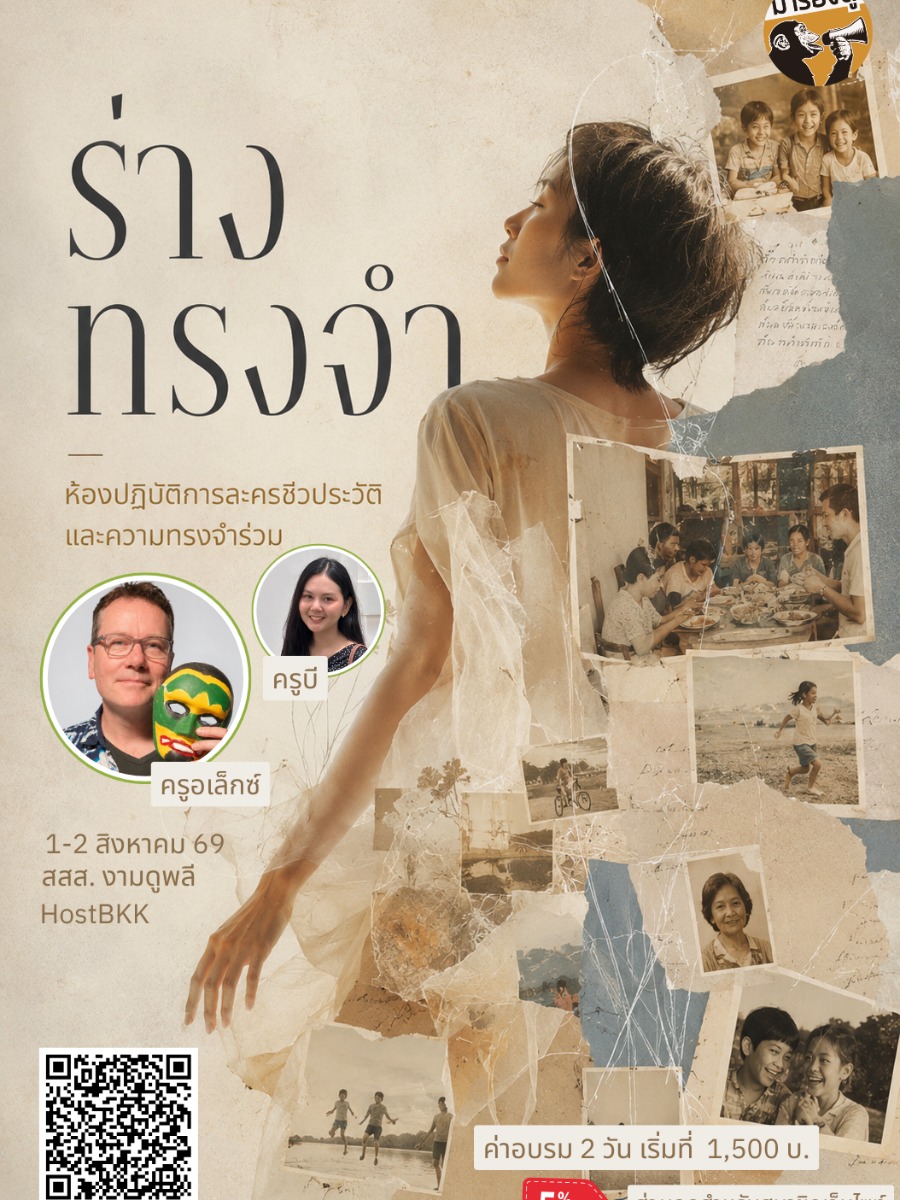 ร่างทรงจำ : ห้องปฏิบัติการละครชีวประวัติและความทรงจำร่วม
