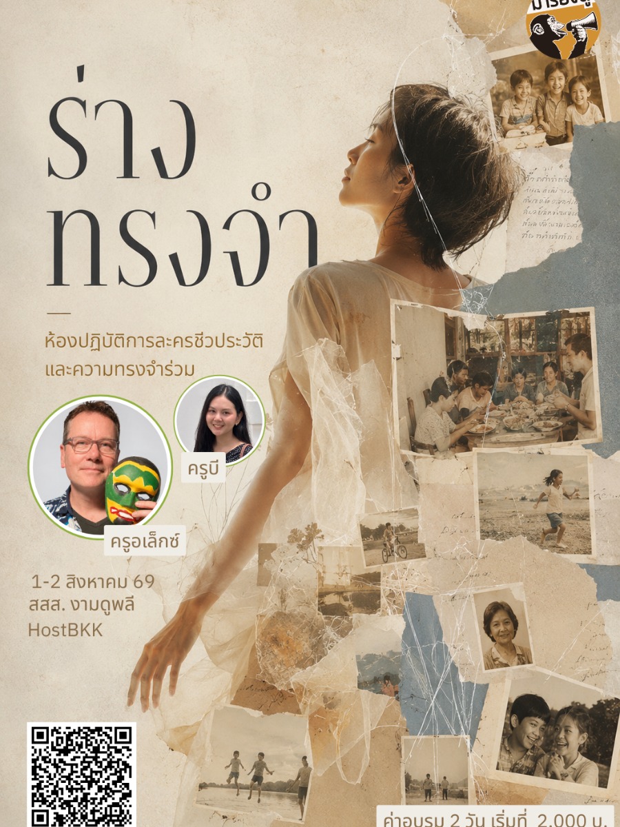 ร่างทรงจำ : ห้องปฏิบัติการละครชีวประวัติและความทรงจำร่วม