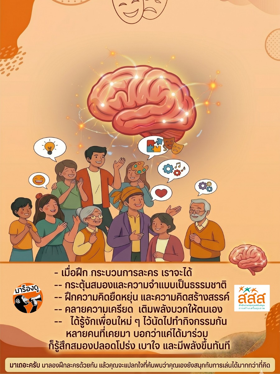 อบรมละครเพื่อสุขภาวะสมอง ครั้งที่ 16