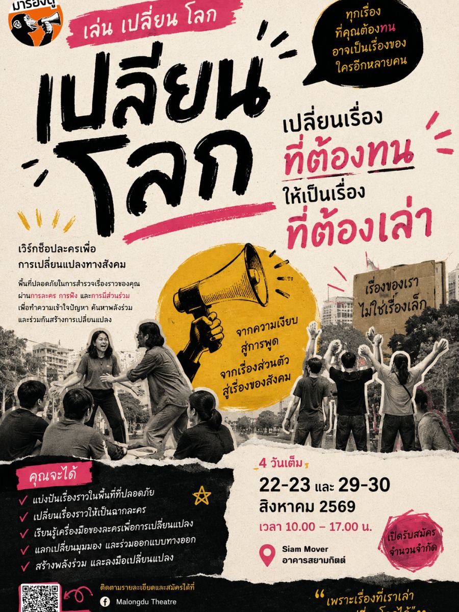 เล่นเปลี่ยนโลก : เปลี่ยนเรื่องที่ต้องทน เป็นเรื่องที่ต้องเล่า