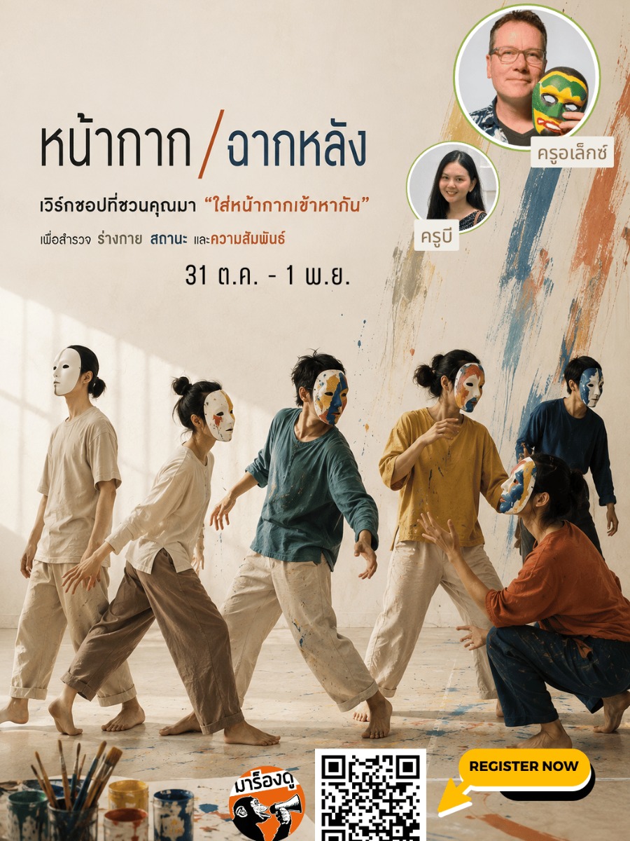 หน้ากาก/ฉากหลัง : เวิร์กชอปที่ชวนคุณมา “ใส่หน้ากากเข้าหากัน”
