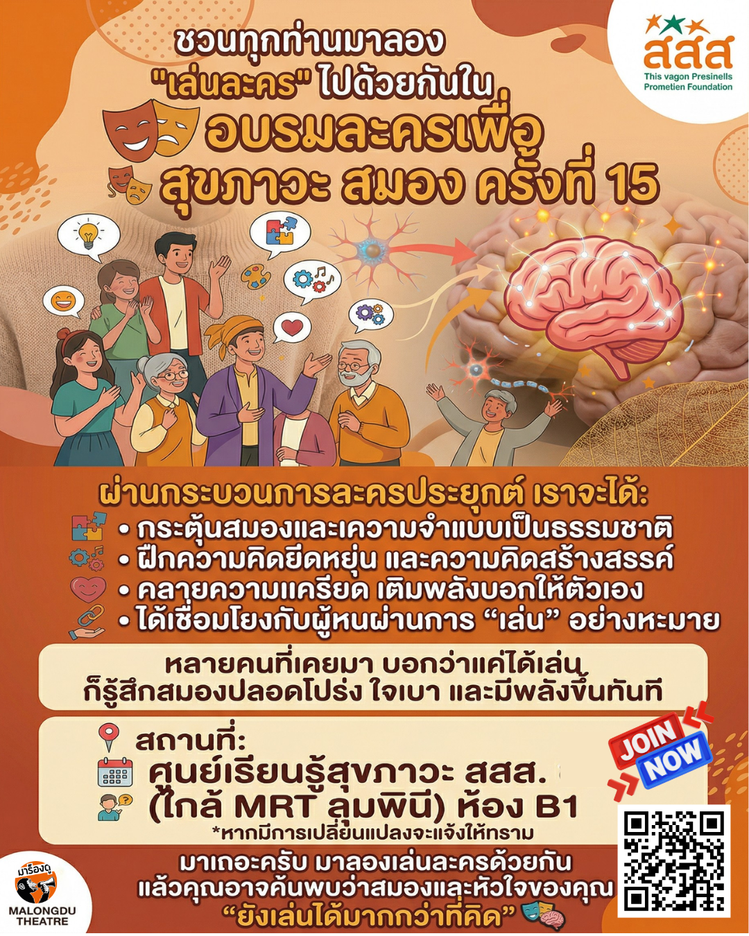 อบรมละครเพื่อสุขภาวะสมอง ครั้งที่ 15