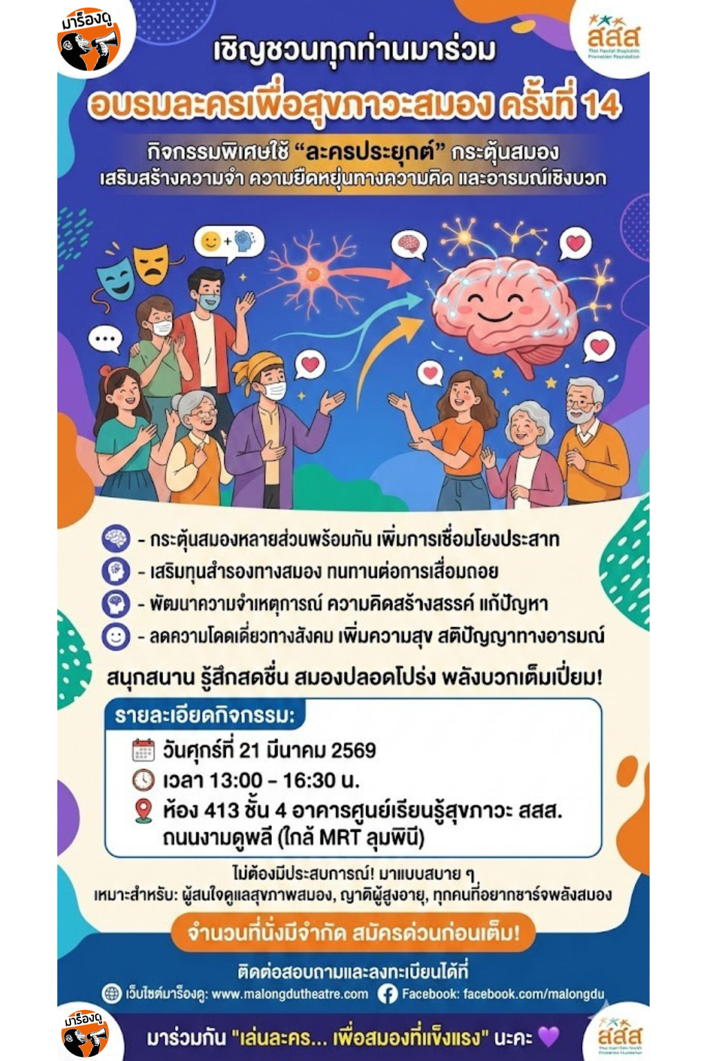 อบรมละครเพื่อสุขภาวะสมอง ครั้งที่ 14