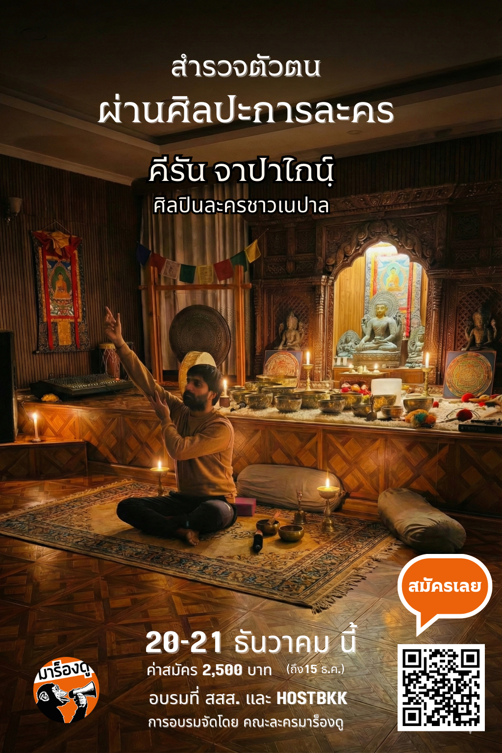 สำรวจตัวตนผ่านศิลปะการละคร